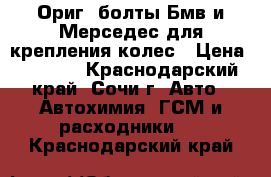 Ориг. болты Бмв и Мерседес для крепления колес › Цена ­ 1 000 - Краснодарский край, Сочи г. Авто » Автохимия, ГСМ и расходники   . Краснодарский край